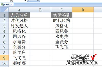 教你Excel核对签到表的操作方法