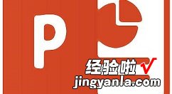 小编教你PPT演示文稿导入整份excel文件附件的详细步骤