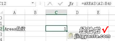 小编分享Excel中AREAS函数具体用法