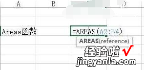 小编分享Excel中AREAS函数具体用法