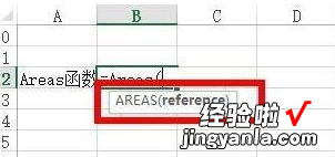 小编分享Excel中AREAS函数具体用法