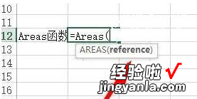 小编分享Excel中AREAS函数具体用法