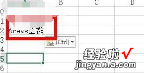 小编分享Excel中AREAS函数具体用法