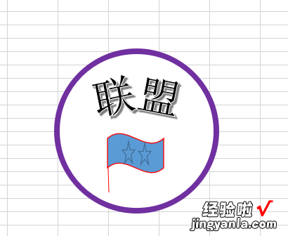 分享Excel制作联盟印章logo的详细方法