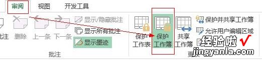 教你Excel保护工作薄的操作教程