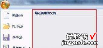 教你Excel2007最近使用的文档灰色不能设置的解决方法
