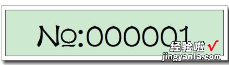 分享Excel票据序号NO符号打印操作方法