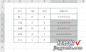 我来分享Excel制作星级评分的操作方法