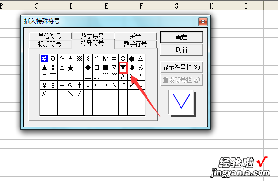 小编教你Excel输入黑色三角符号的图文方法