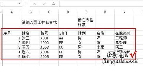 分享excel2016使用姓名查找其所在位置的操作方法