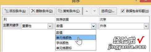 分享excel2013中设置按颜色排序的详细方法