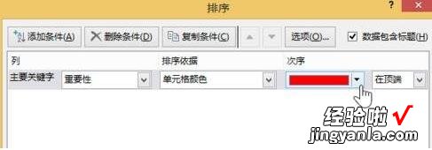 分享excel2013中设置按颜色排序的详细方法