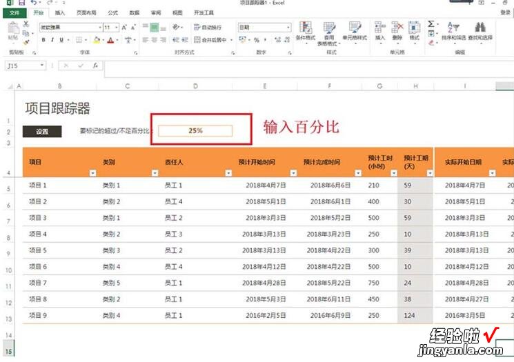 我来教你excel2013中制作项目跟踪器的详细方法