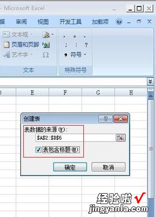 小编分享excel2007创建列表的操作流程