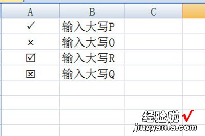 小编教你Excel表格打钩打叉的操作步骤