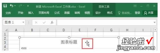 教你excel2016随意移动图表位置的操作步骤