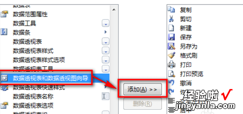 小编分享excel2007添加数据透视表按钮的详细操作教程