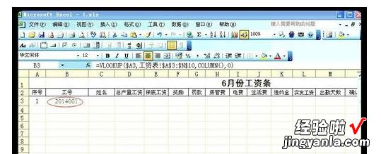 我来教你excel2007使用VLOOKUP函数制作工资条的操作方法