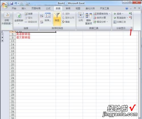 分享excel2007使用分组功能的详细教程