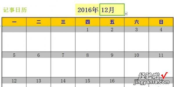 小编分享excel2016新建日历记事本的操作方法