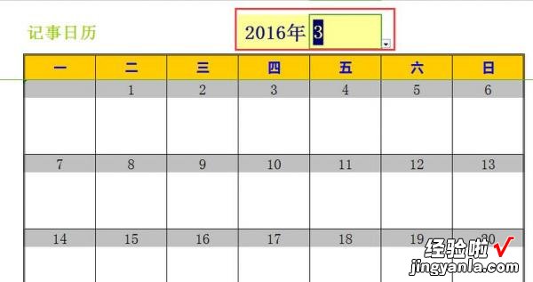 小编分享excel2016新建日历记事本的操作方法