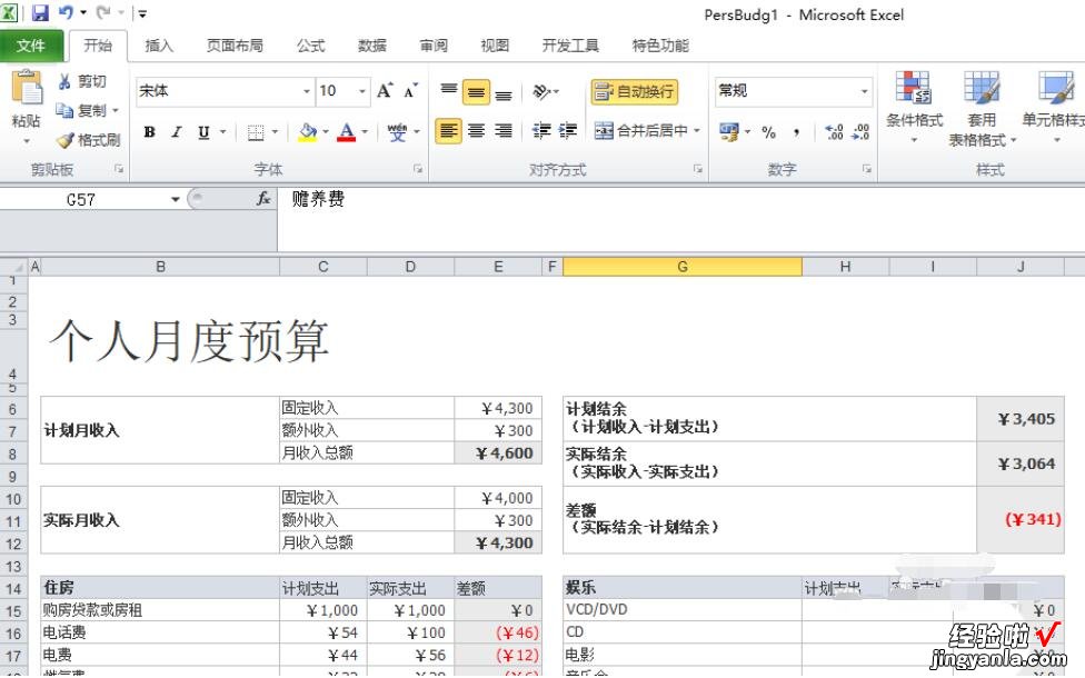 小编教你excel2010制作一个月度个人预算模板的操作教程