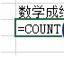 分享excel2016中countif函数使用操作操作