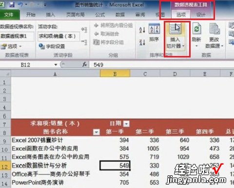 小编分享excel2010制作一个切片器的操作方法