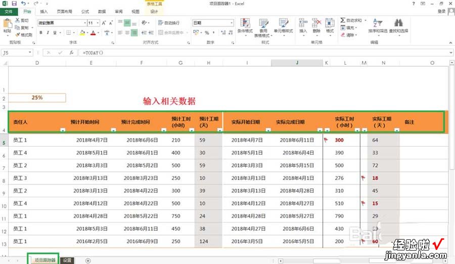 小编分享excel2013制作项目跟踪器的详细使用方法