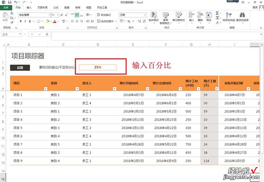 小编分享excel2013制作项目跟踪器的详细使用方法