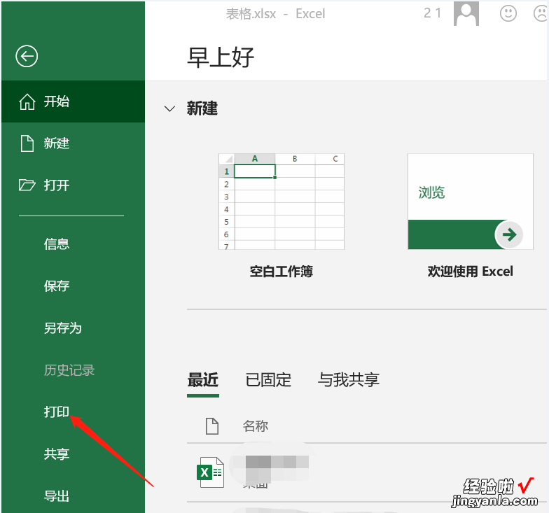 分享Excel表格如何设置打印页码