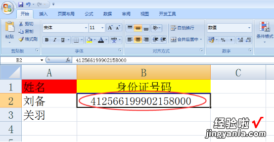 小编教你Excel如何完全显示身份证号码