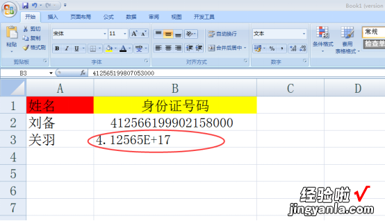 小编教你Excel如何完全显示身份证号码