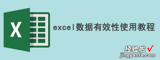 小编分享Excel数据有效性是什么