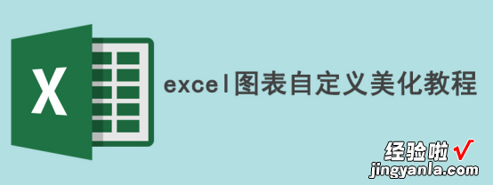 我来分享Excel怎么自定义美化