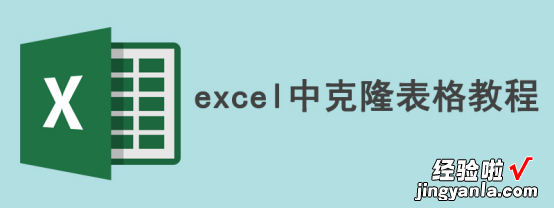 我来教你如何在excel中克隆表格