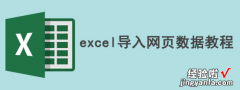 我来教你Excel怎么导入网站数据