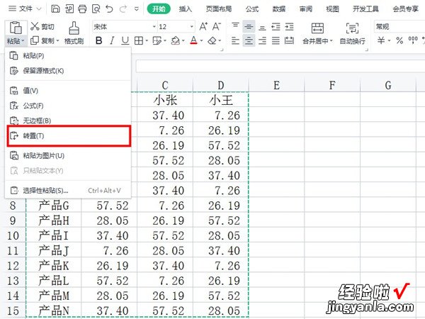 小编分享excel表格横的如何转为竖的