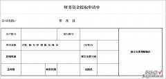 财务资金提取申请单Word文档下载