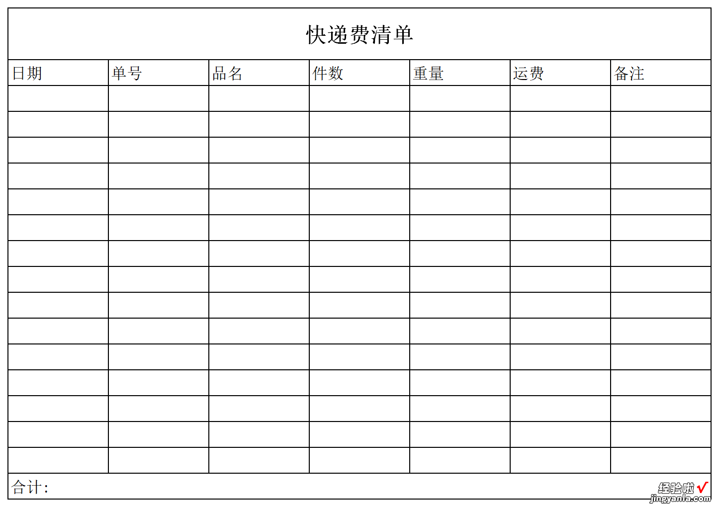 快递费清单Word文档下载