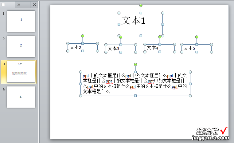 PowerPoint-添加文本框