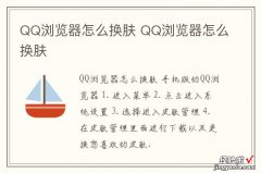 QQ浏览器怎么换肤 QQ浏览器怎么换肤