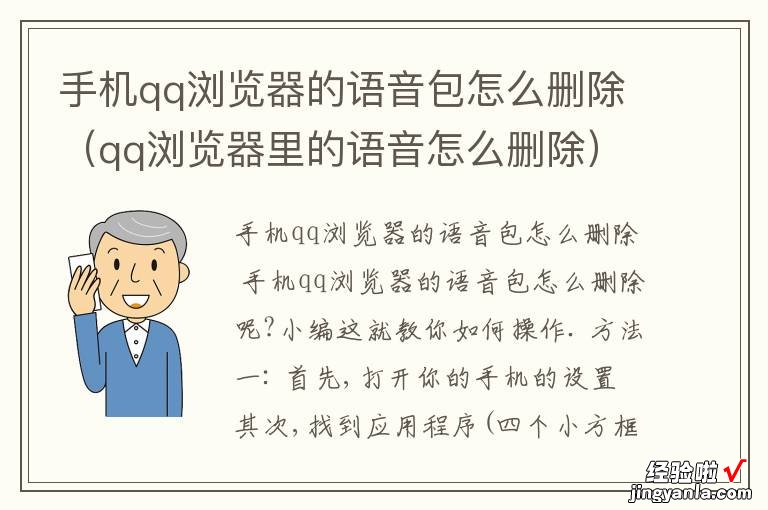 qq浏览器里的语音怎么删除 手机qq浏览器的语音包怎么删除