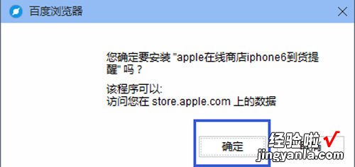 百度浏览器如何安装iPhone6到货提醒? 百度浏览器如何安装iphone6到货提醒器