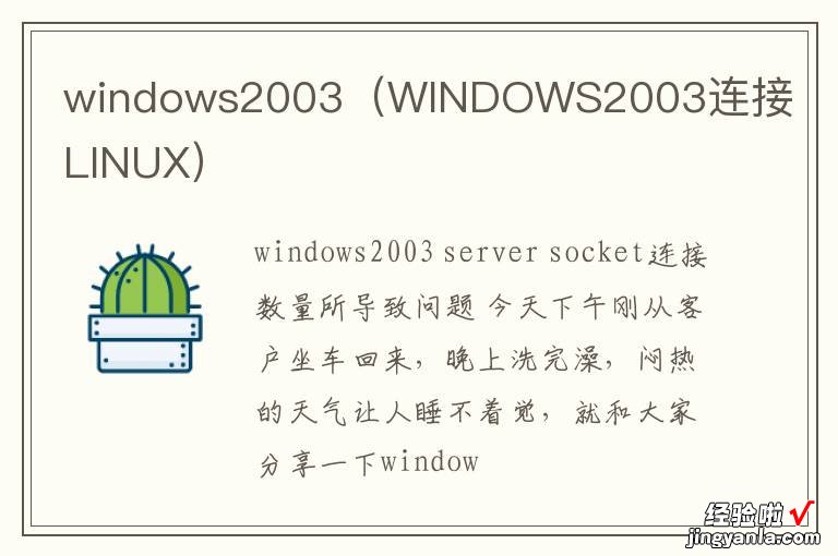 WINDOWS2003连接LINUX windows2003