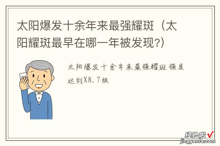 太阳耀斑最早在哪一年被发现? 太阳爆发十余年来最强耀斑