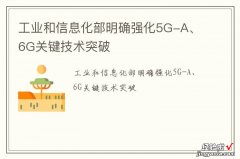 工业和信息化部明确强化5G-A、6G关键技术突破