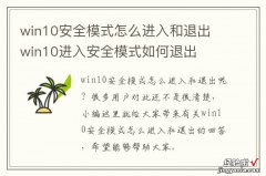 win10安全模式怎么进入和退出 win10进入安全模式如何退出