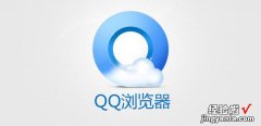 手机QQ浏览器怎么关闭安全检测 手机qq浏览器怎么关闭安全检测模式