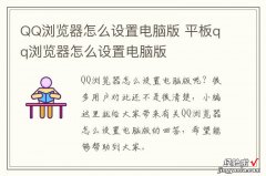 QQ浏览器怎么设置电脑版 平板qq浏览器怎么设置电脑版